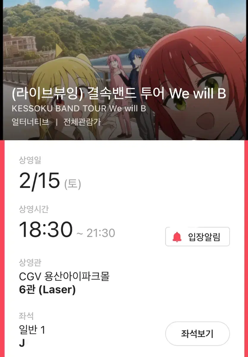 cgv 용산 봇치더락 결속밴드 투어 We will B 양도